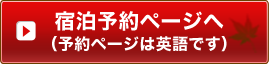 宿泊予約ページへ（予約ページは英語です）