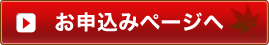 お申込みページへ